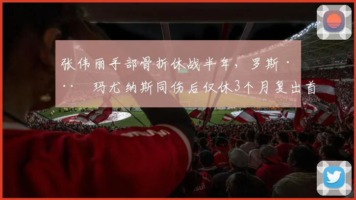 张伟丽手部骨折休战半年，罗斯·娜玛尤纳斯同伤后仅休3个月复出首战即胜